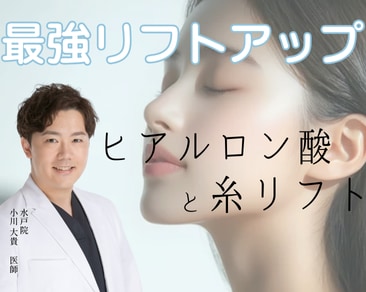 【糸リフト×ヒアルロン酸の最強コラボ｜SBC水戸院  小川医師にお任せ!】最強のリフトアップ効果でたるみ改善